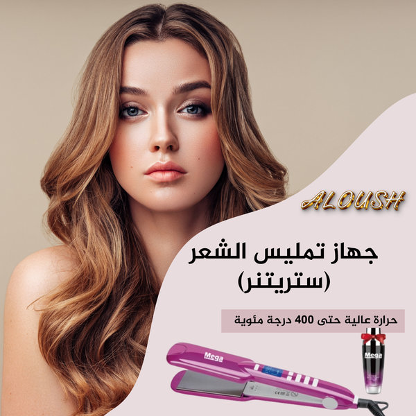 جهاز تمليس الشعر (ستريتر) مع زيت